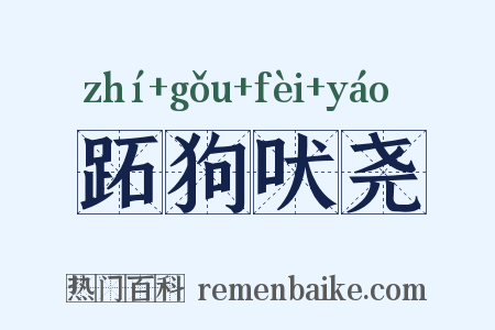 跖狗吠尧是什么意思的图片